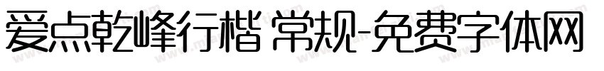 爱点乾峰行楷 常规字体转换